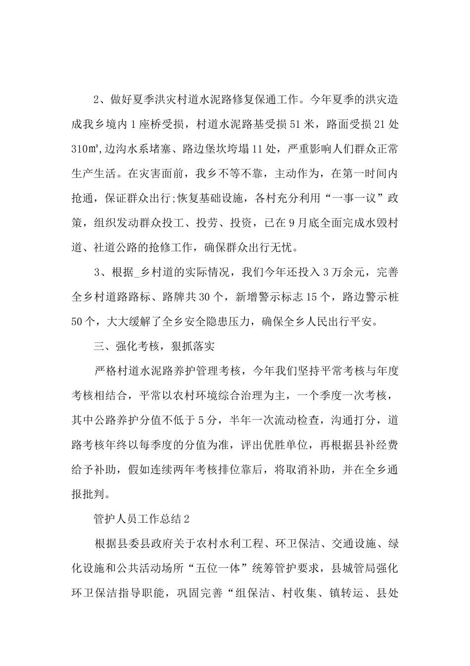 管护人员工作总结5篇_第2页