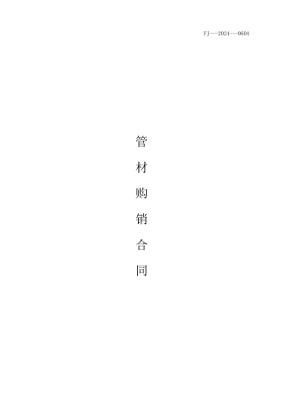 管材购销合同