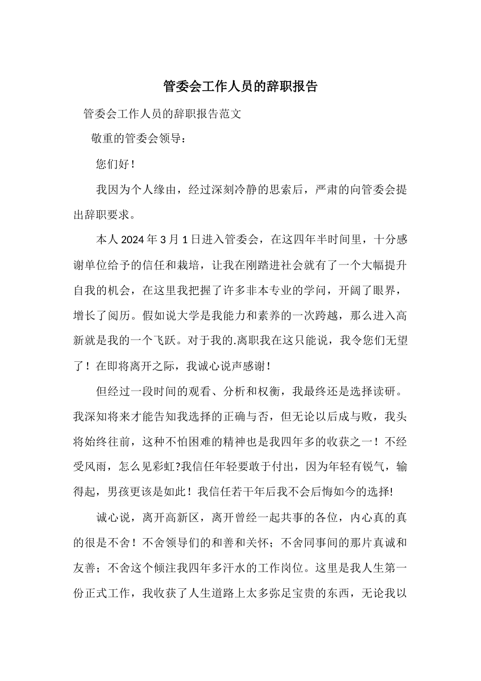 管委会工作人员的辞职报告_第1页