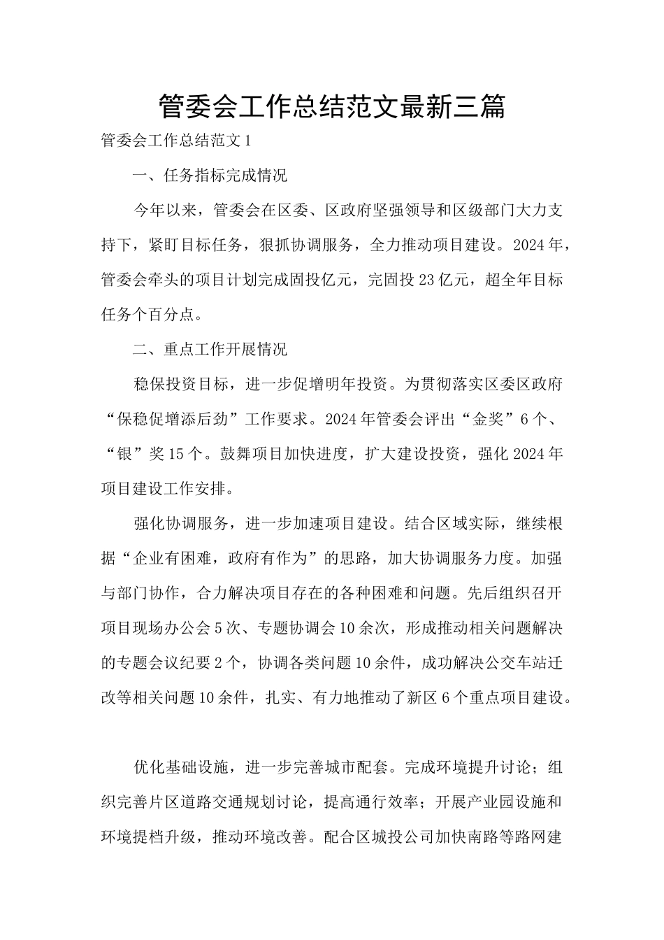 管委会工作总结范文最新三篇_第1页