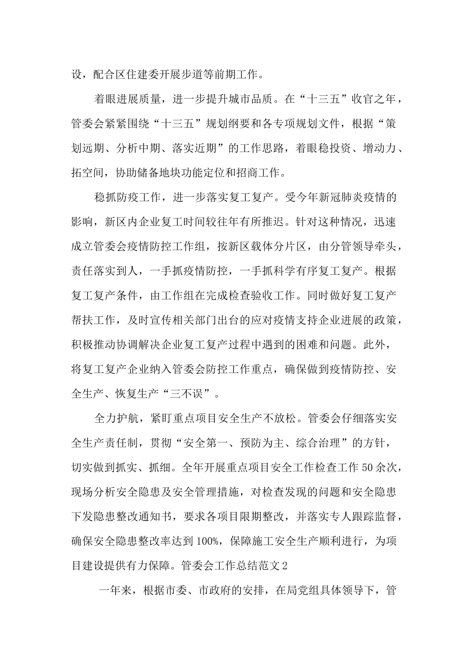 管委会工作总结范文最新三篇_第2页
