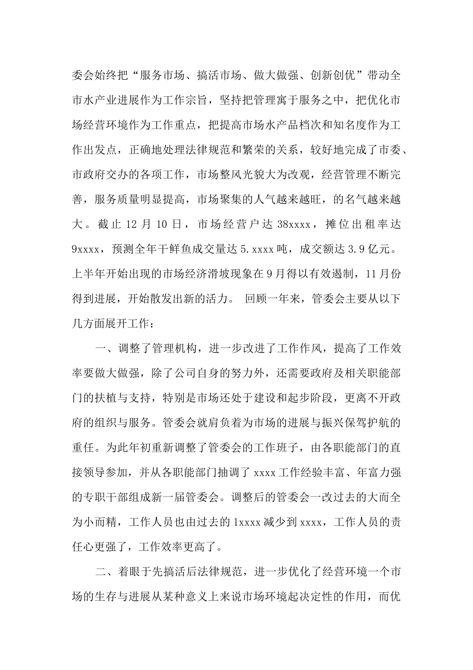 管委会工作总结范文最新三篇_第3页