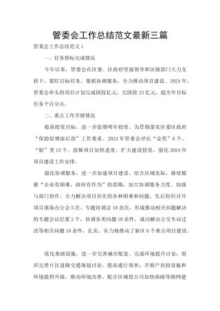 管委会工作总结范文最新三篇