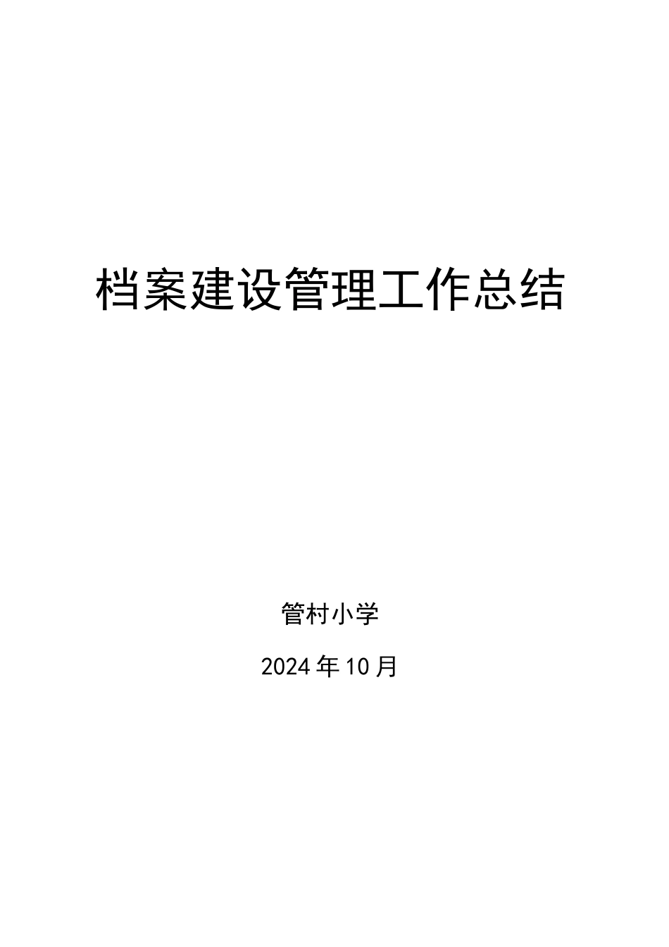管村小学档案建设管理工作总结_第1页
