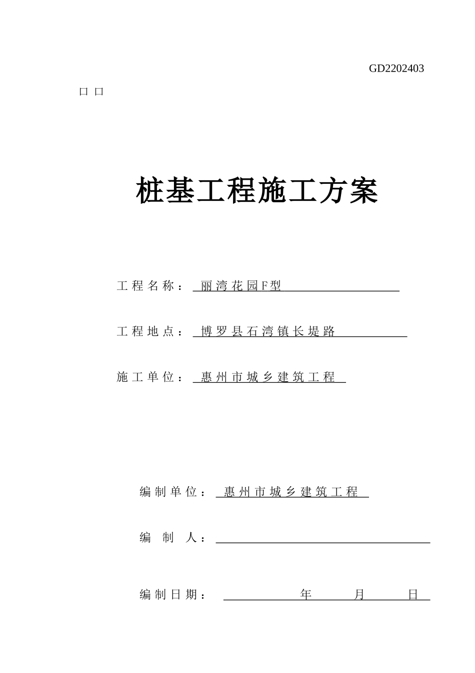 管桩基础施工组织设计_第1页