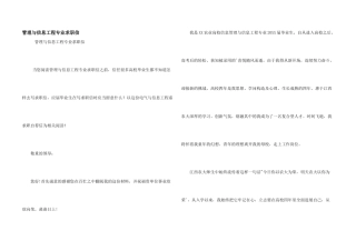 管理与信息工程专业求职信