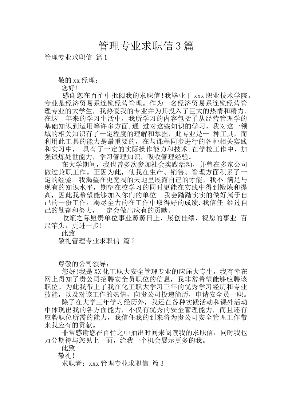 管理专业求职信3篇_第1页