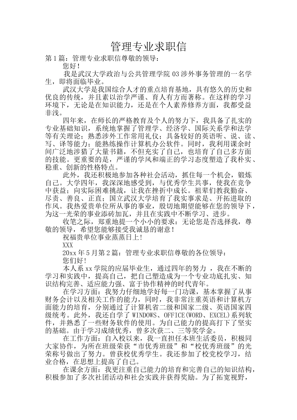管理专业求职信_第1页