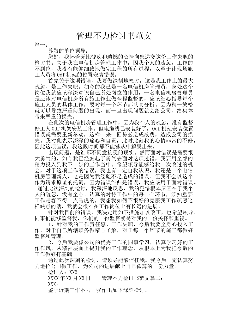 管理不力检讨书范文_第1页