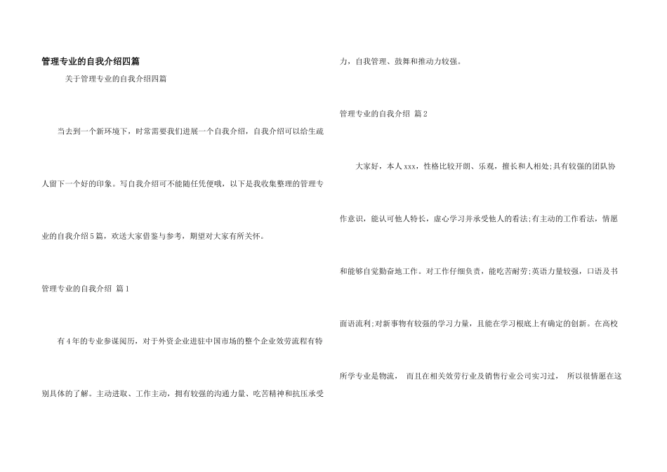 管理专业的自我介绍四篇_第1页