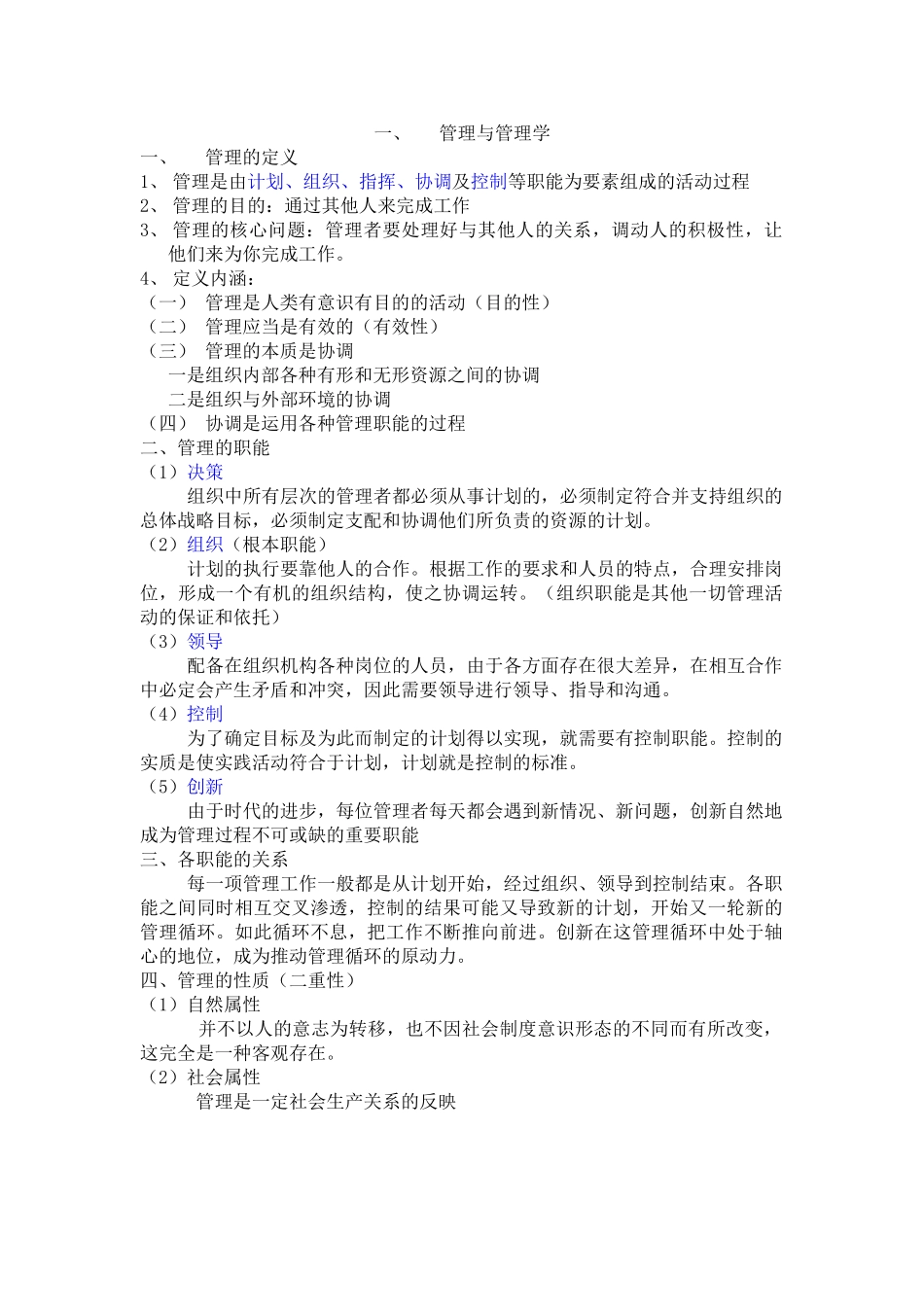 管理与管理学的重点内容_第1页