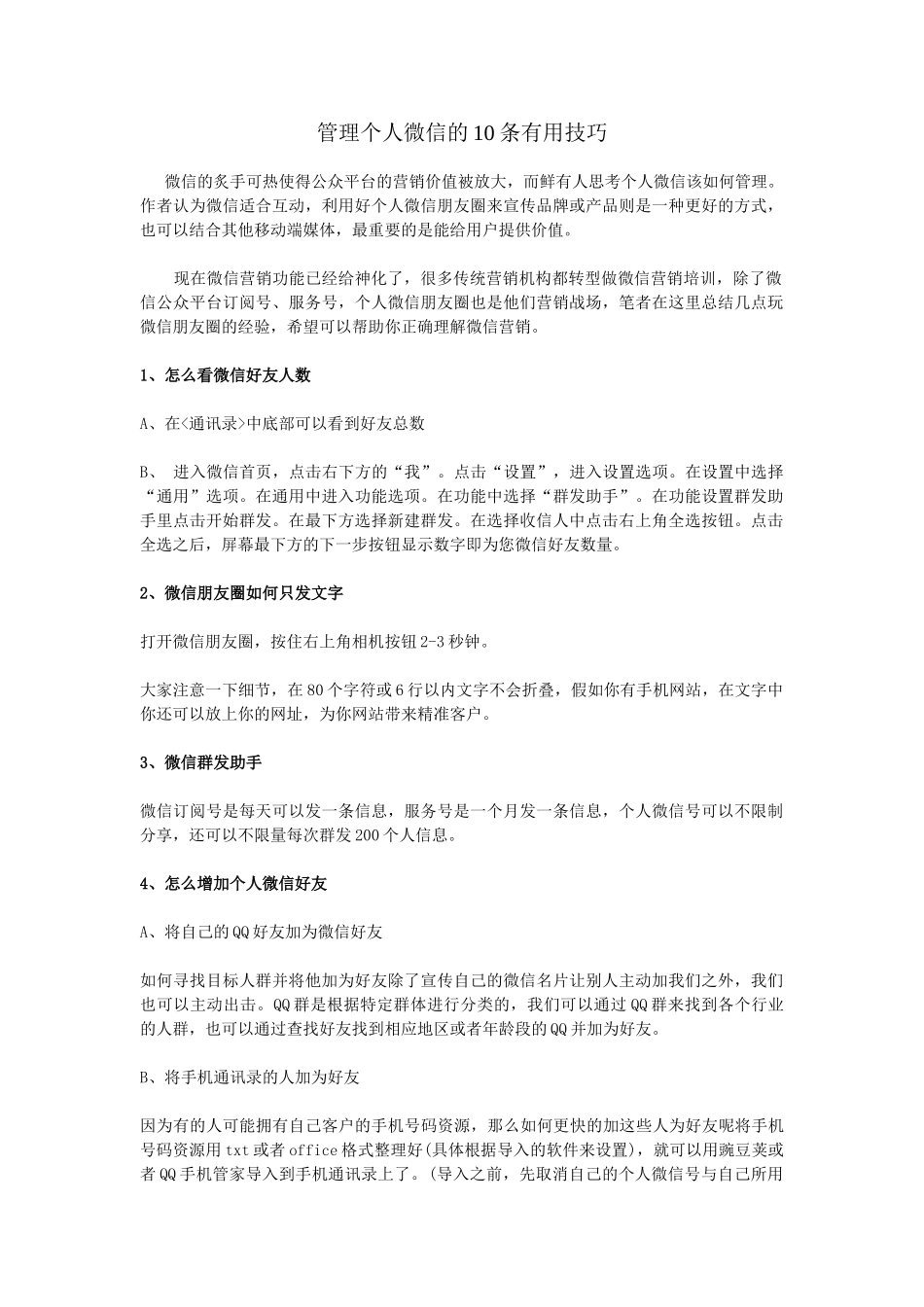 管理个人微信的10条实用技巧_第1页