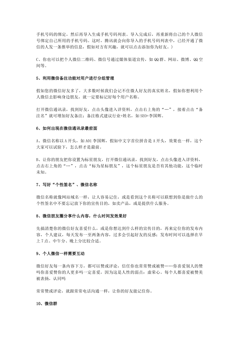 管理个人微信的10条实用技巧_第2页
