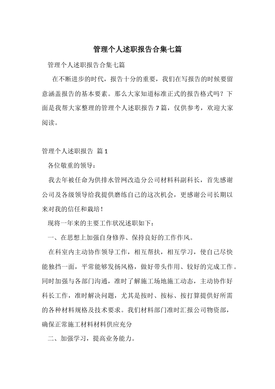 管理个人述职报告合集七篇_第1页