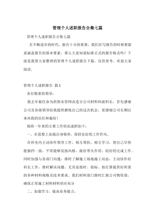 管理个人述职报告合集七篇