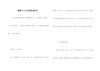管理个人工作总结800字
