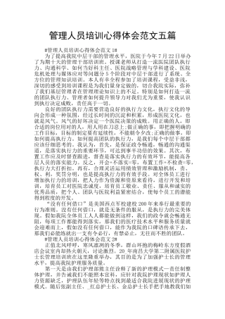 管理人员培训心得体会范文五篇