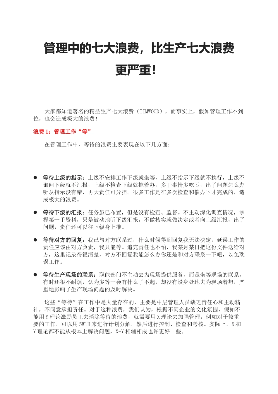 管理中的七大浪费_第1页