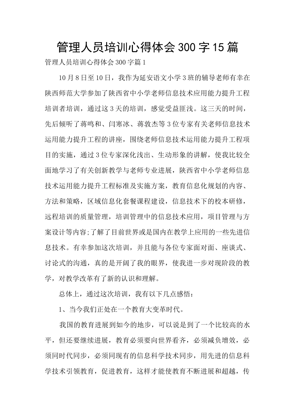 管理人员培训心得体会300字15篇_第1页