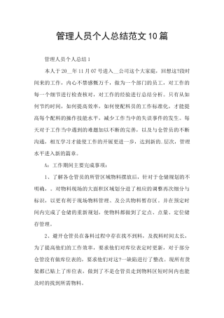 管理人员个人总结范文10篇