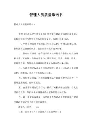 管理人员质量承诺书