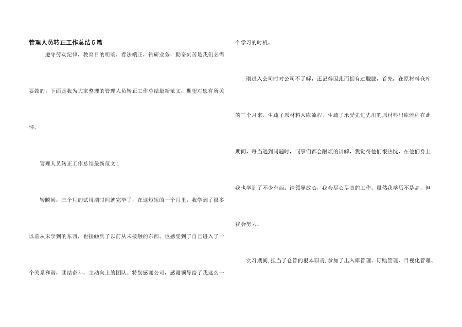 管理人员转正工作总结5篇_第1页