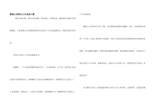 管理人员转正工作总结5篇