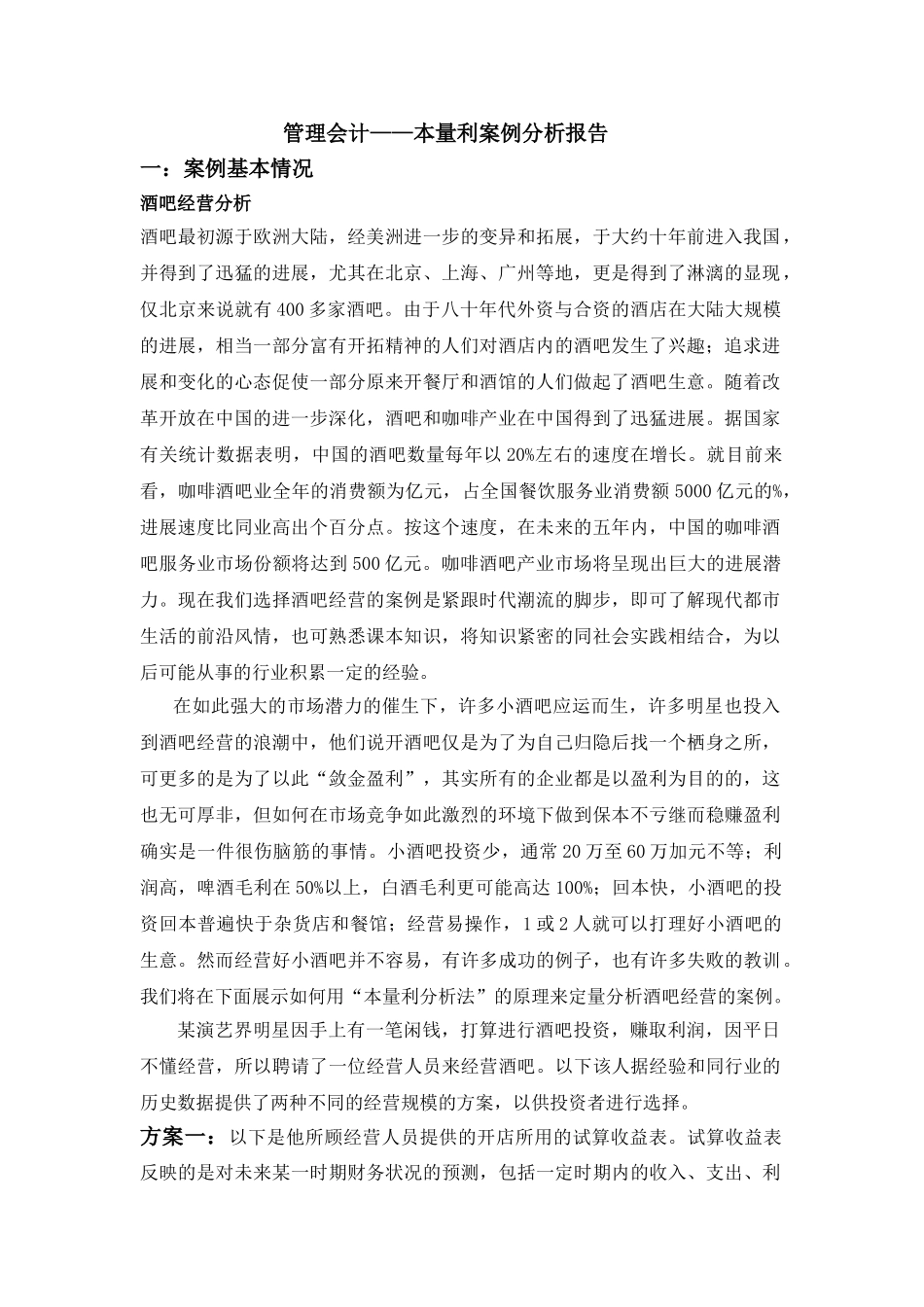 管理会计——本量利案例分析报告_第1页