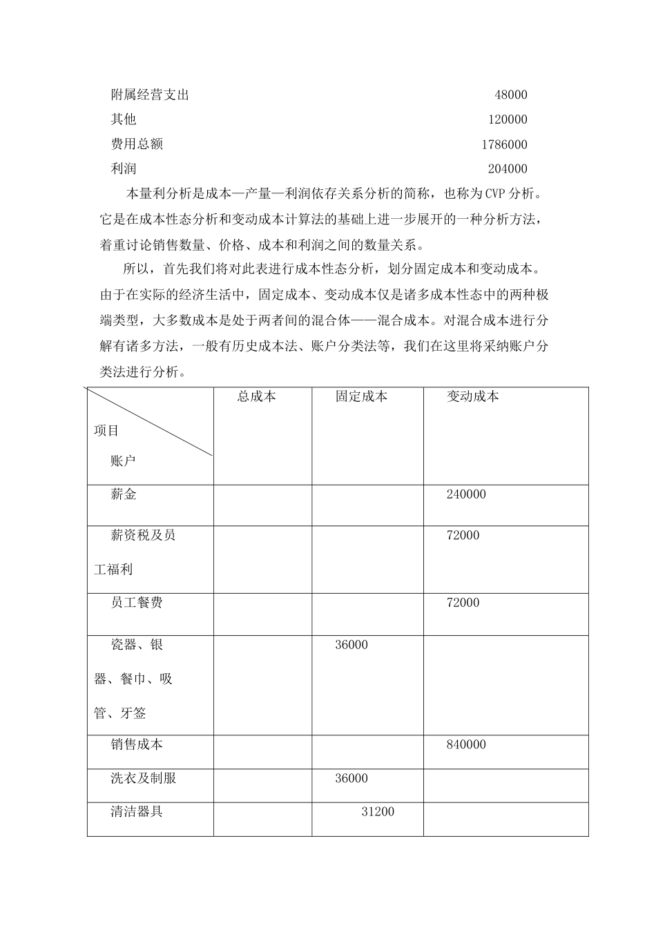 管理会计——本量利案例分析报告_第3页