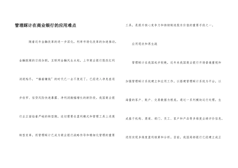 管理会计在商业银行的应用难点_第1页