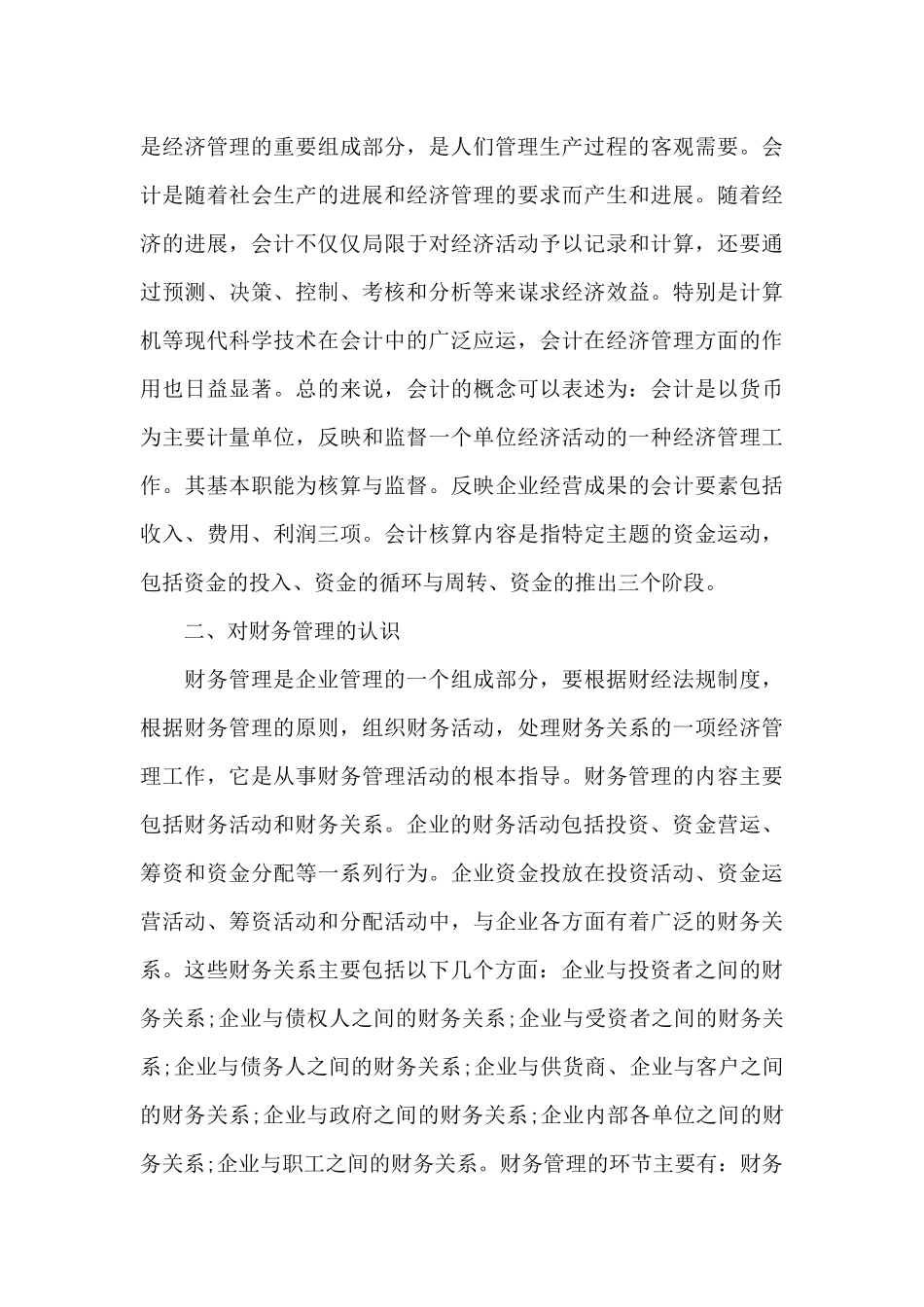 管理会计学习心得体会范文_第3页