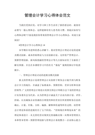 管理会计学习心得体会范文