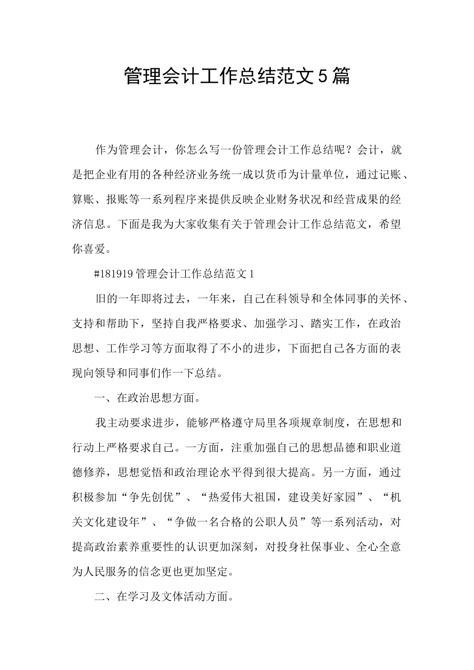 管理会计工作总结范文5篇_第1页