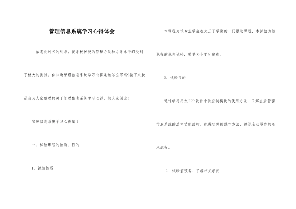 管理信息系统学习心得体会_第1页