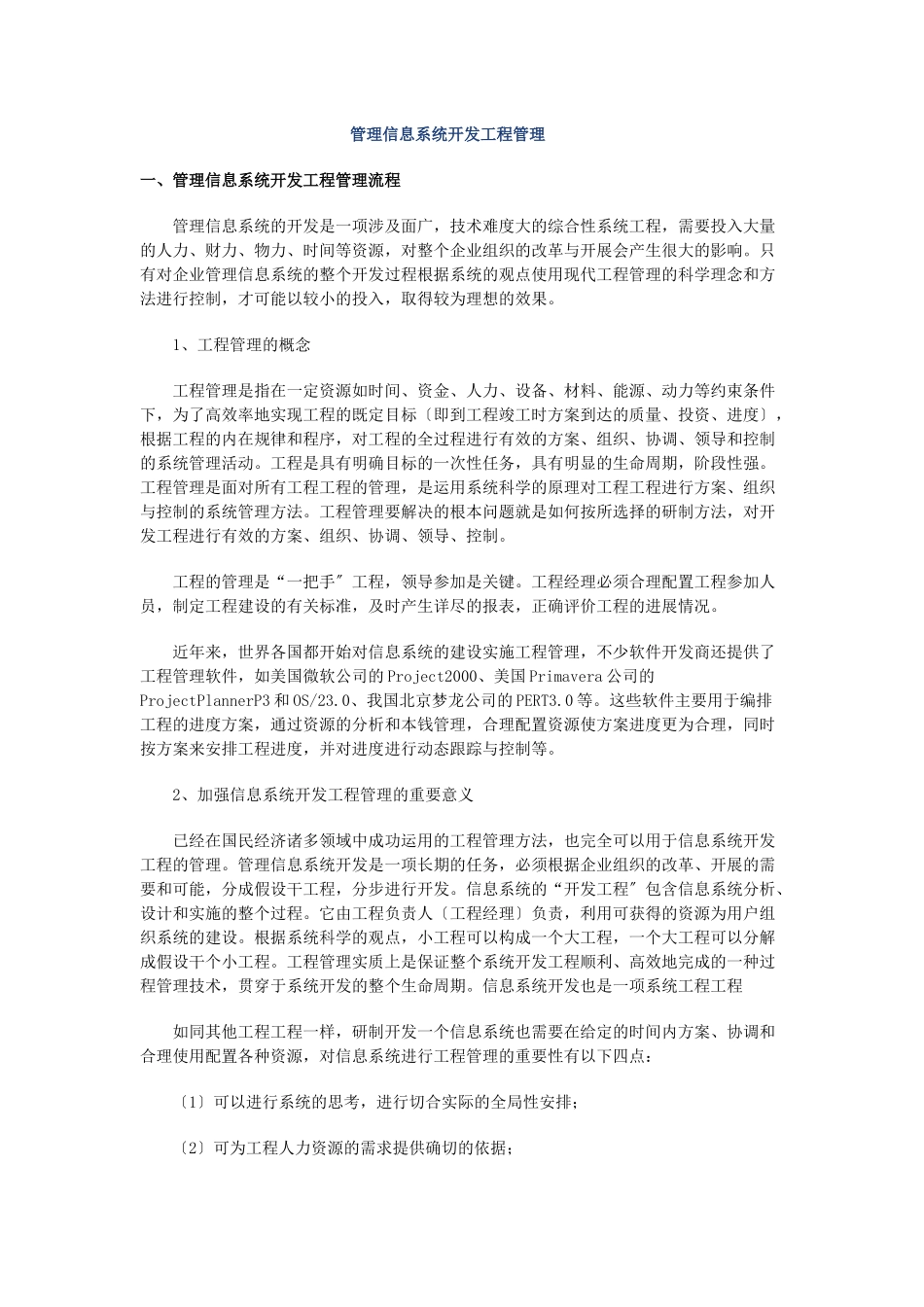 管理信息系统开发项目管理_第1页