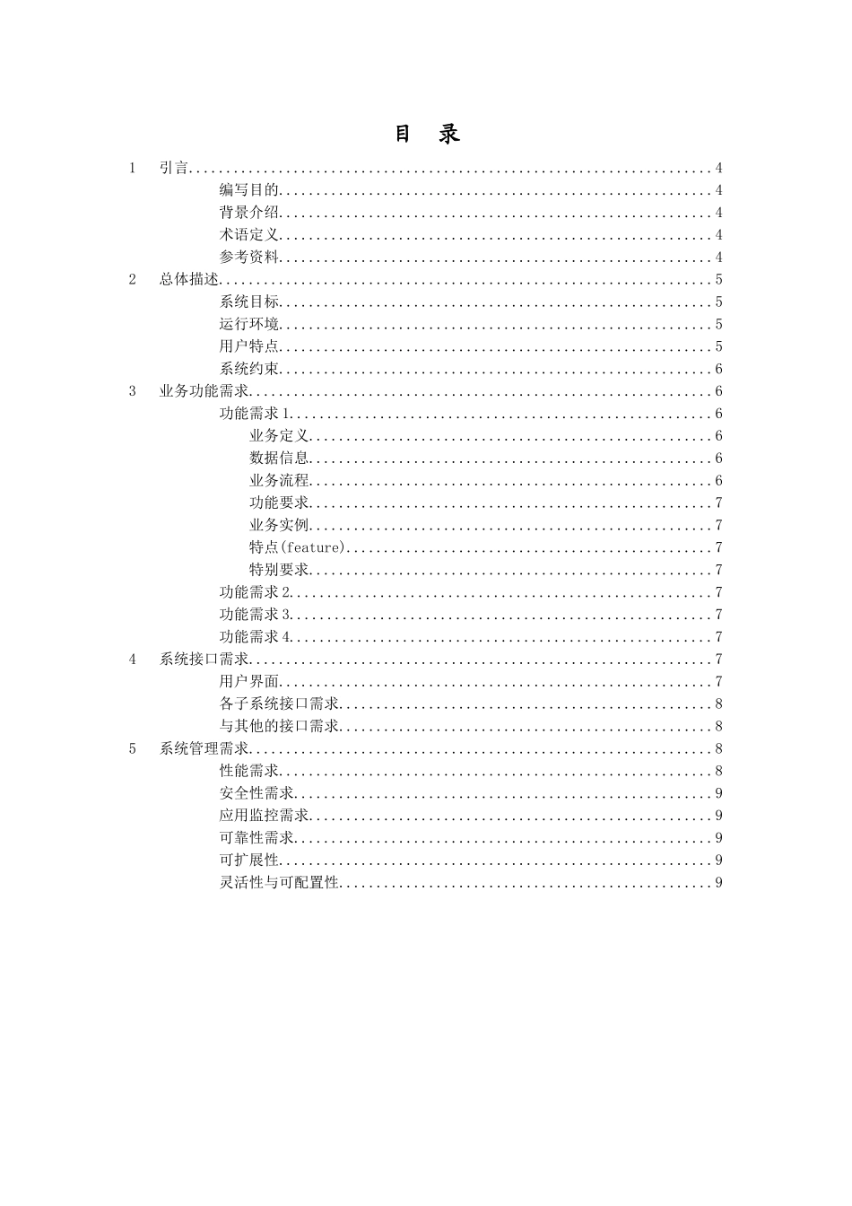 管理信息系统需求分析说明书模板_第3页