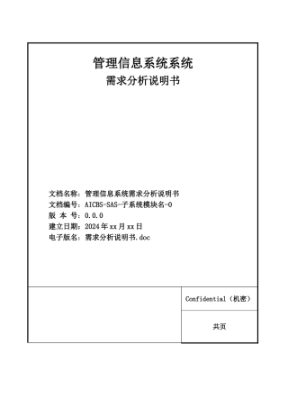 管理信息系统需求分析说明书模板