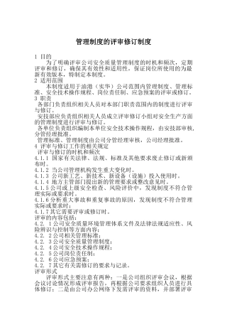 管理制度的评审修订制度