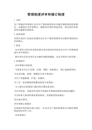 管理制度评审和修订制度