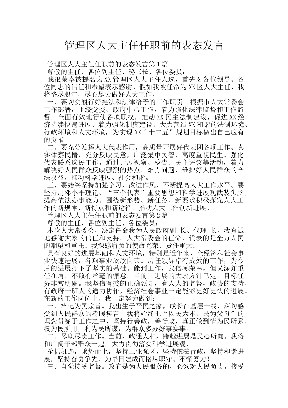 管理区人大主任任职前的表态发言_第1页
