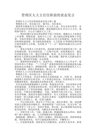 管理区人大主任任职前的表态发言