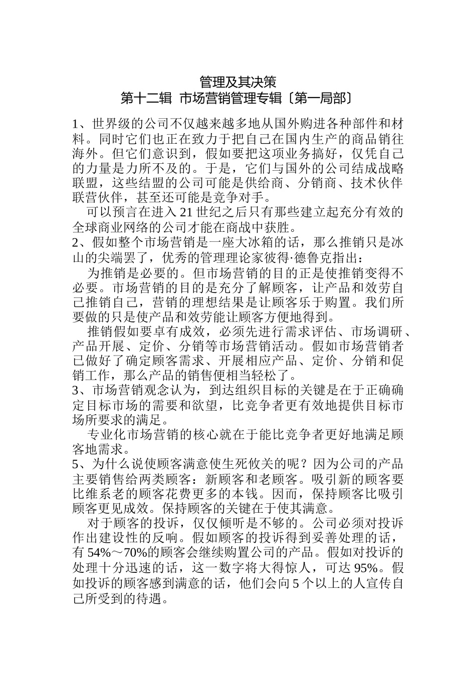 管理及其决策市场营销管理_第1页