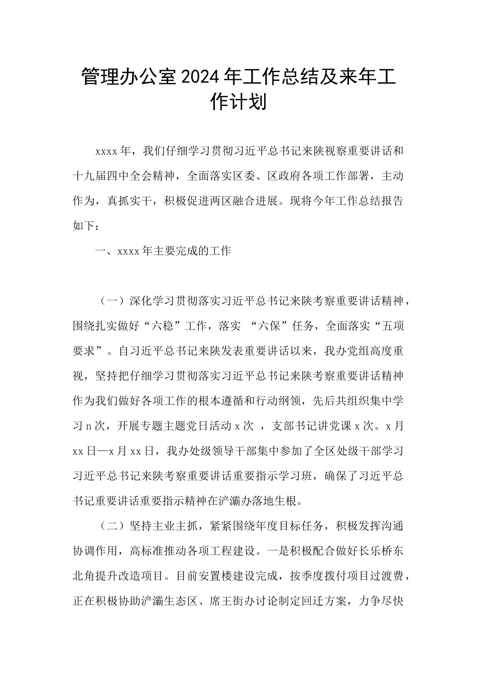管理办公室2024年工作总结及来年工作计划_第1页