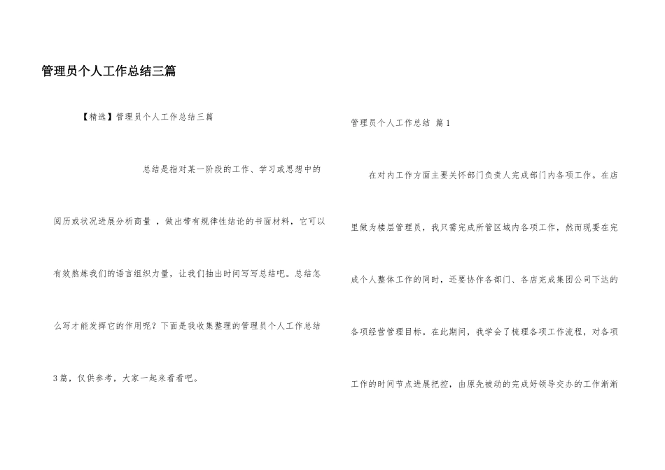 管理员个人工作总结三篇_第1页