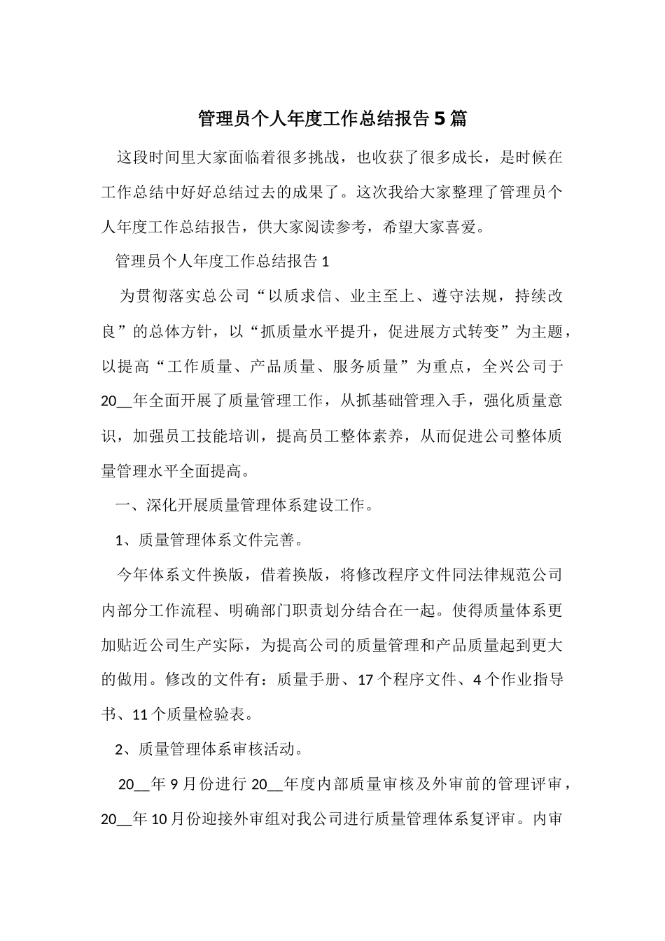 管理员个人年度工作总结报告5篇_第1页
