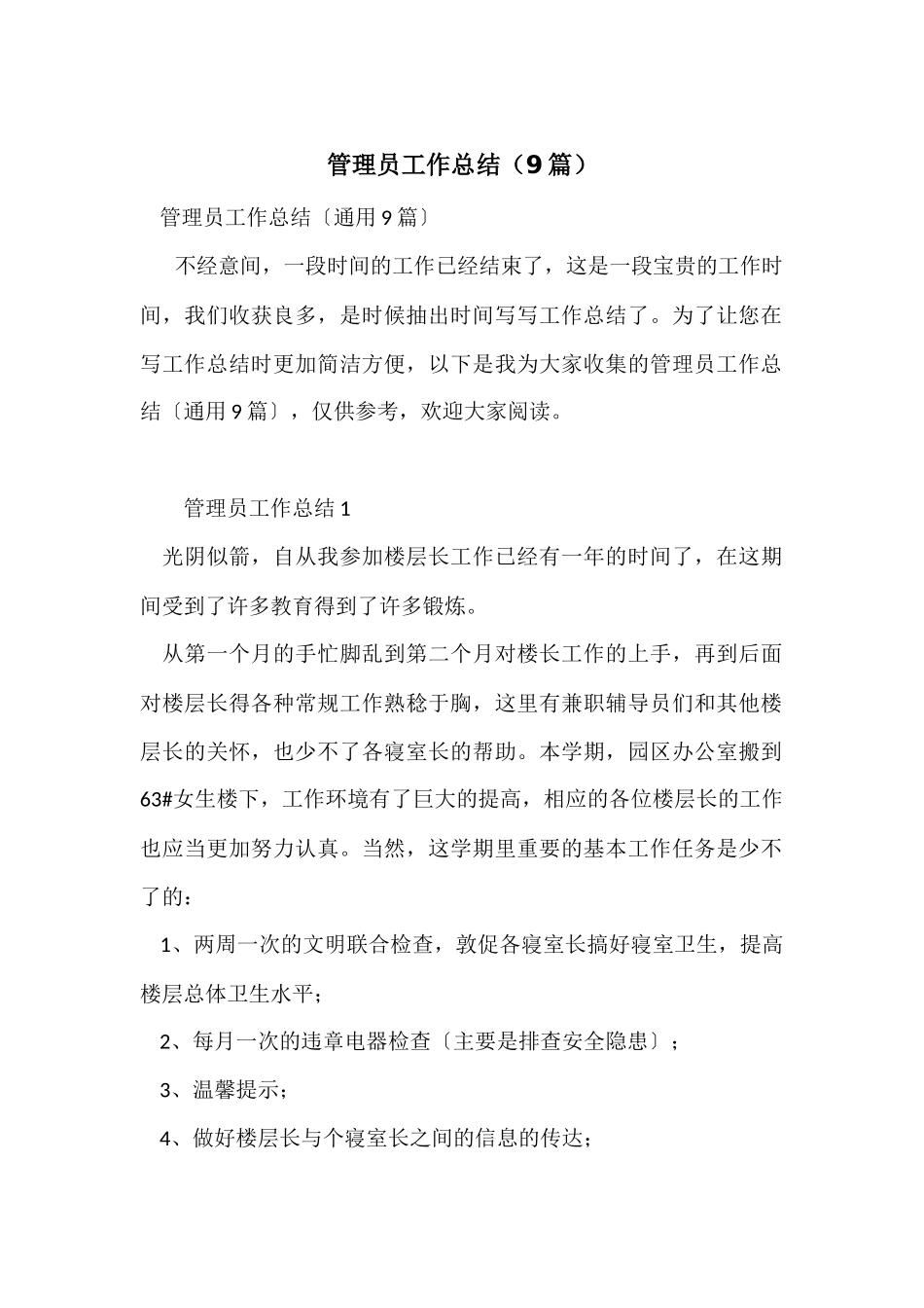 管理员工作总结_第1页