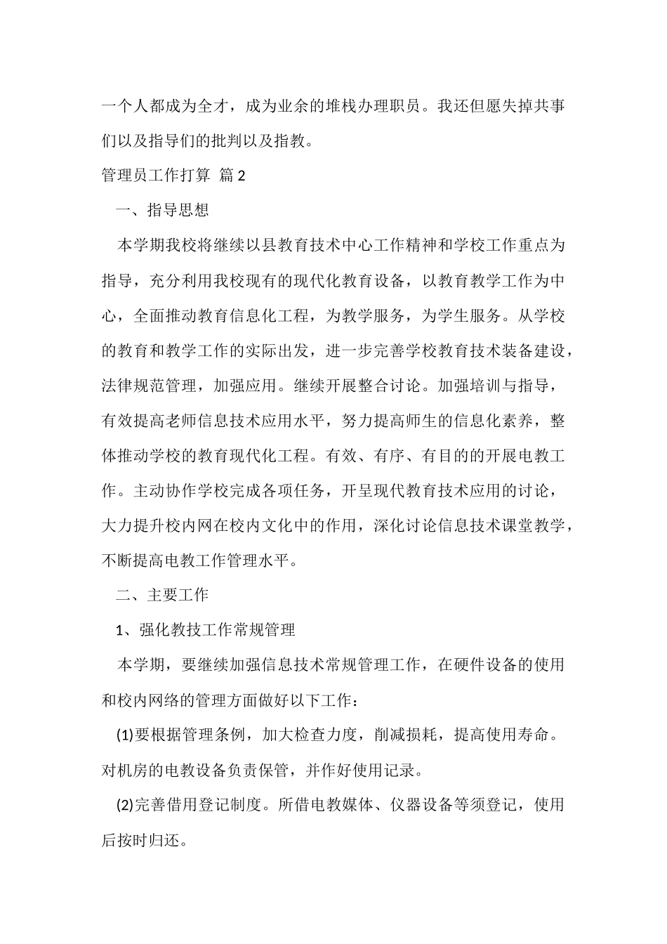 管理员工作计划4篇_第3页