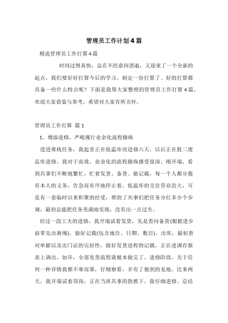管理员工作计划4篇