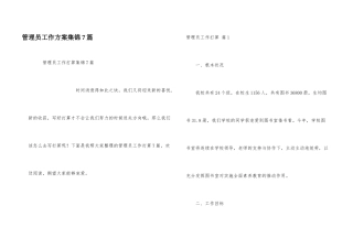 管理员工作计划集锦7篇
