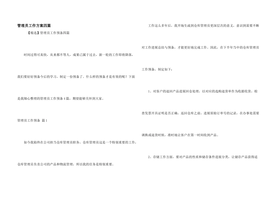 管理员工作计划四篇_第1页